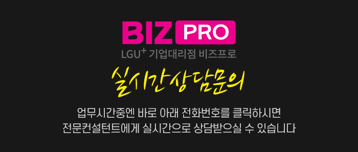 LG유플러스 모바일오피스넷 실시간상담