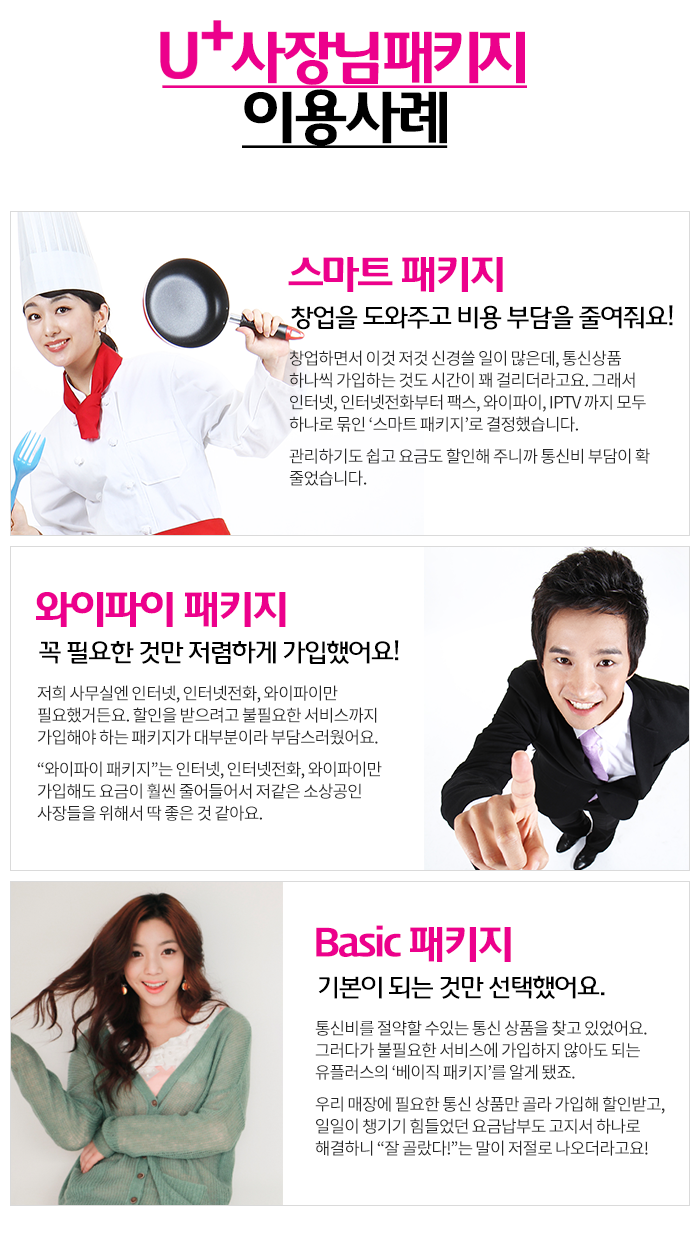 U+ 사장님패키지 이용사례