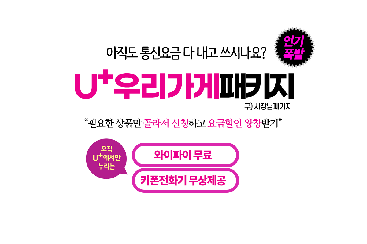 LG유플러스 사장님패키지