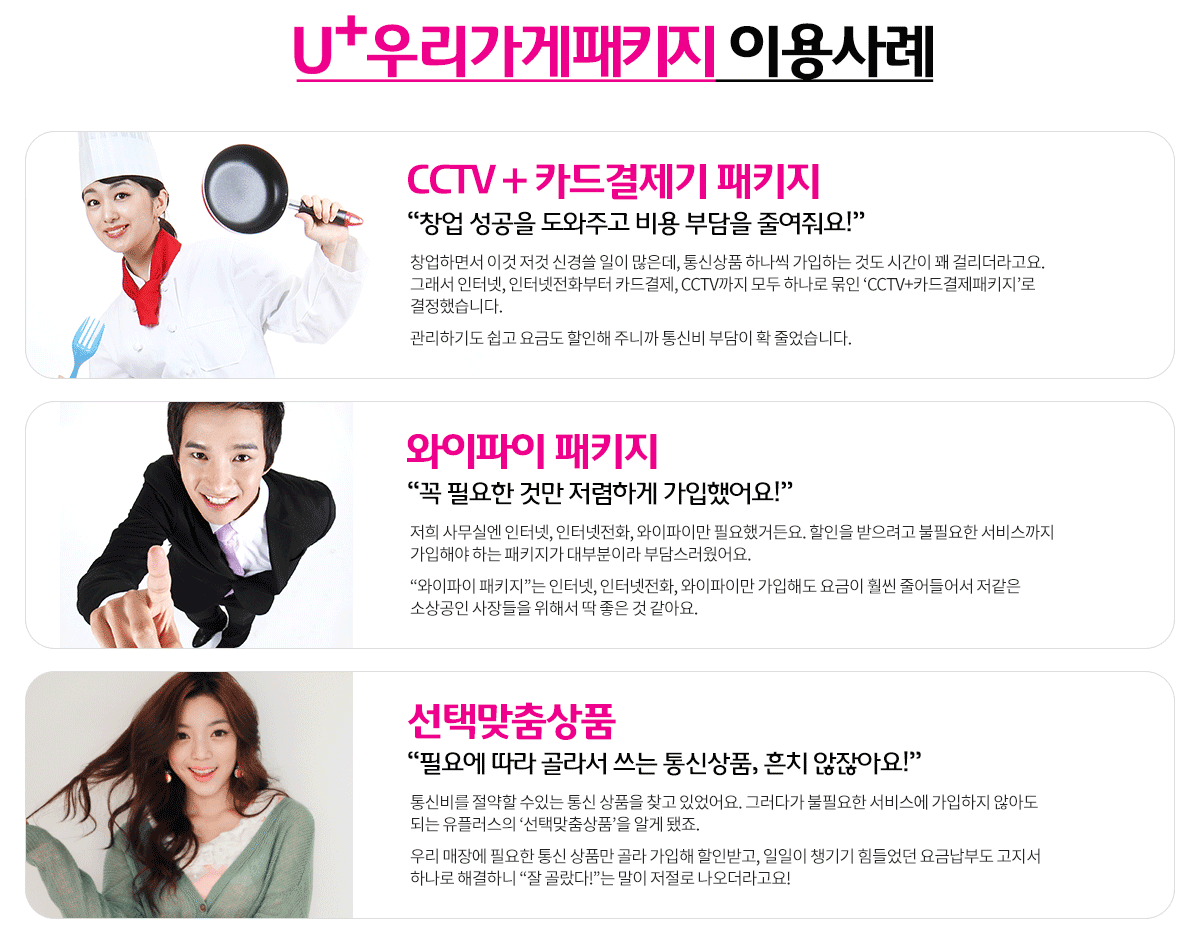 U+ 사장님패키지 이용사례