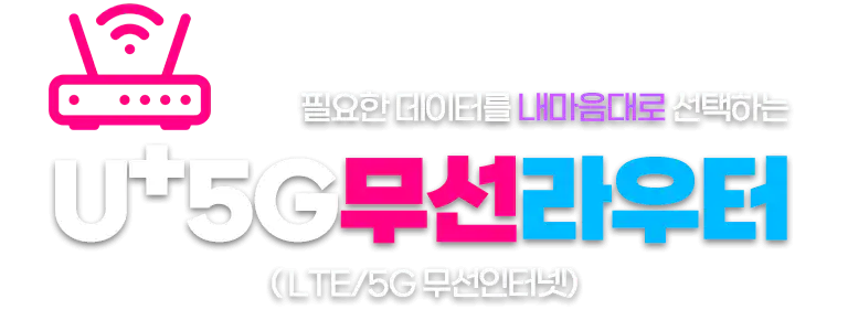 U+ 구성도