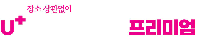 U+ 우리가게 무선인터넷