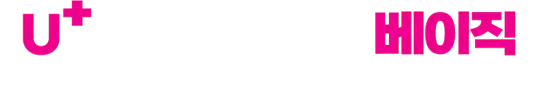 U+ 우리가게 무선인터넷