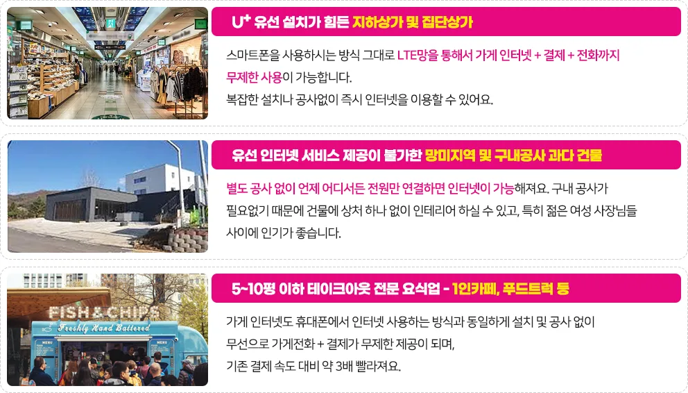 U+ 우리가게 무선인터넷-추천 고객