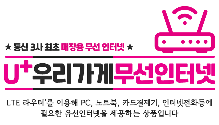 U+ 우리가게 무선인터넷 타이틀