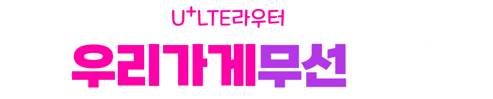 U+ 우리가게 무선인터넷