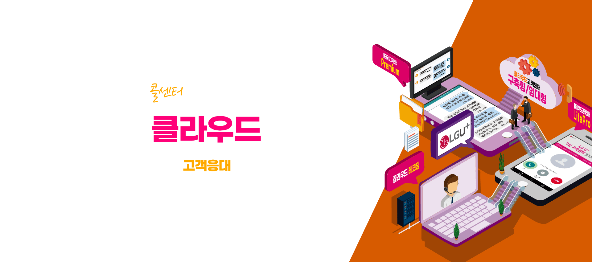 U+ 클라우드 고객센터 타이틀