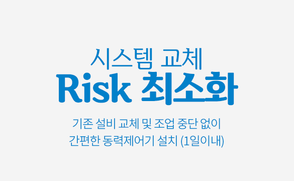 간편한 설치-시스템 교체 리스크 최소화