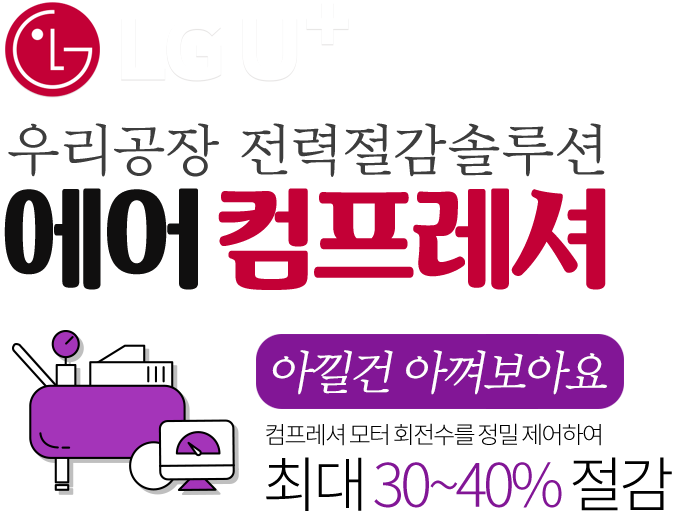 유플러스 에어컴프레서