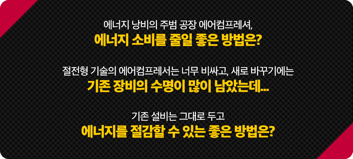 에어컴프레셔 전력절감솔루션 소개