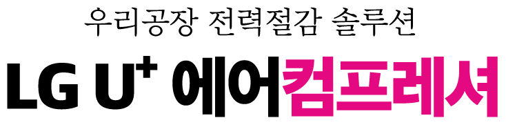 LG유플러스 에어 컴프레서 솔루션 서비스소개