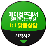 LG유플러스 컴프레서 전력절감 솔루션 맞춤상담문의