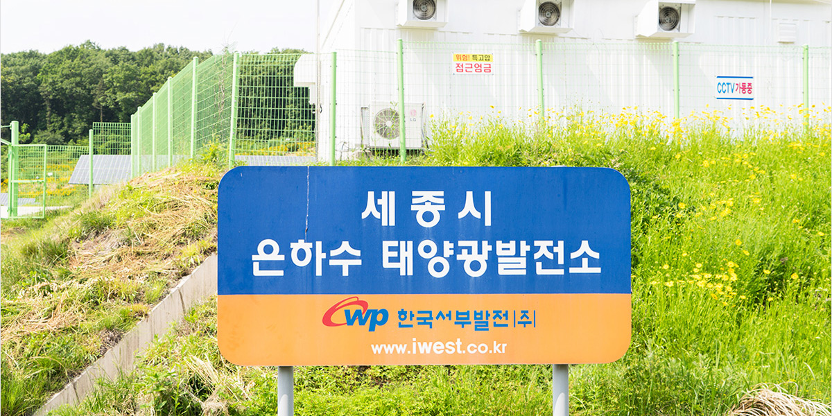 태양광 ESS 시스템 설치사례 - 세종시 은하수 태양광 발전소-태양광 연계형 ESS로 지역사회의 희망찬 미래를 꿈꾸다