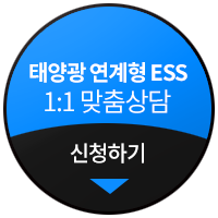 태양광 ESS시스템 맞춤상담문의