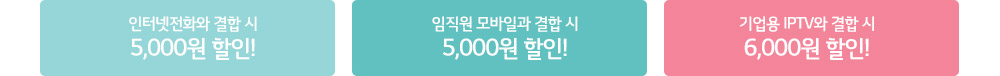 결합할인 내용