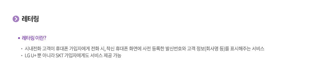 LG U+ Biz 시내전화 부가서비스 레터링이란?