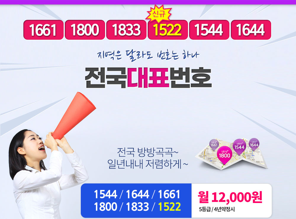 U+ 전국대표번호 1544,1644,1661