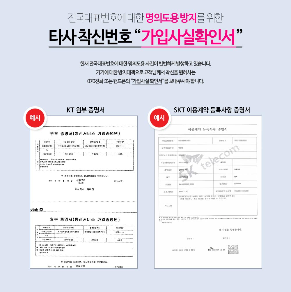 착신번호 가입사실확인서