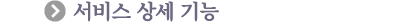 ARS 서비스상세기능