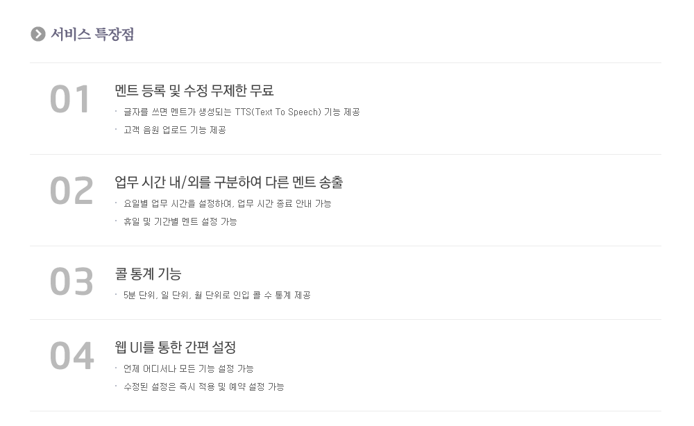 심플ARS 서비스 특장점