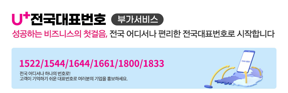 U+ 전국대표번호 1544,1644,1661 부가서비스 타이틀