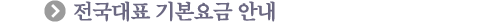 U+ 전국대표 기본요금안내