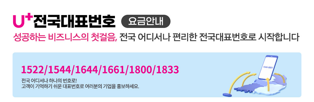 U+ 전국대표번호 1544,1644,1661 요금안내
