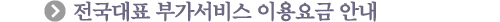 대표번호 부가서비스 이용요금 안내
