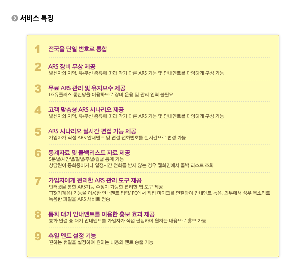 전국대표번호 ARS 서비스특징