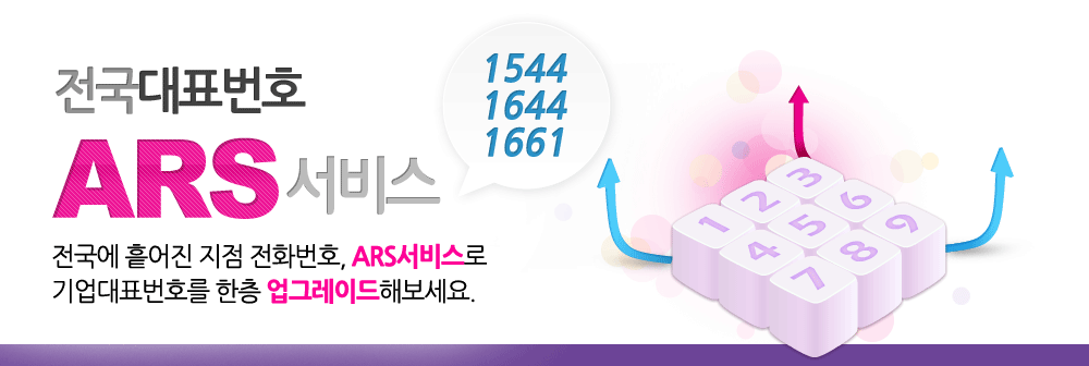U+ 전국대표번호 1544,1644,1661 ARS서비스