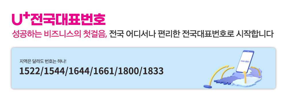 U+ 전국대표번호 1544,1644,1661 타이틀
