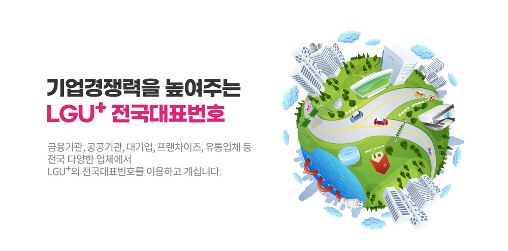 기업경쟁력을 높여주는 LG U+ 전국대표번호