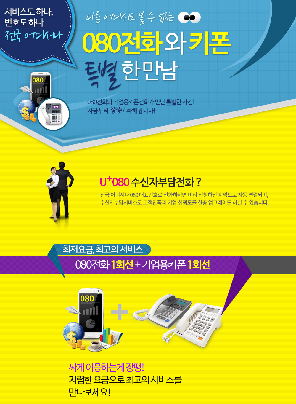 080 수신자부담전화와 인터넷키폰의 특별한 만남