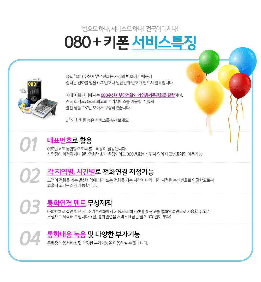 080 수신자전화+기업용키폰 서비스특징