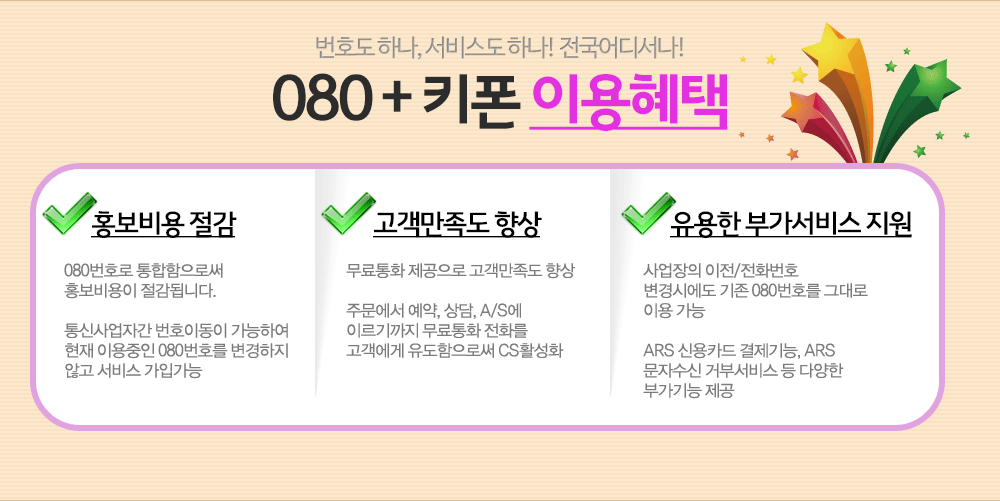 080+키폰 이용혜택