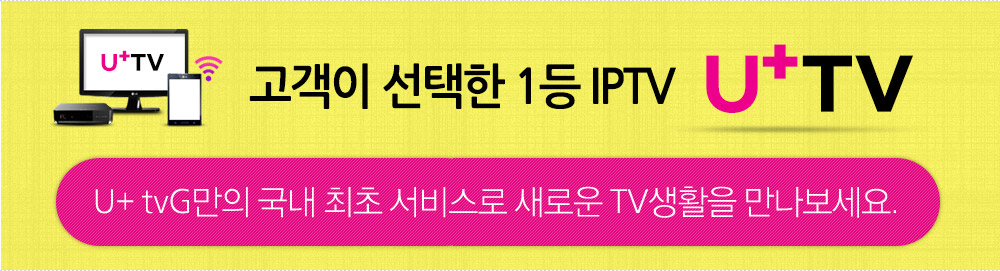 고객이 선택한 1등 IPTV u+ tvG