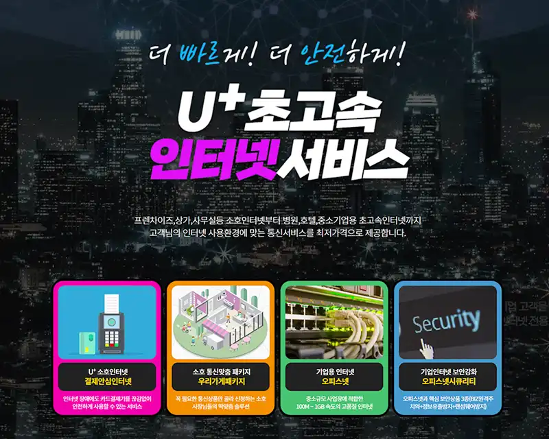 U+ 초고속인터넷서비스