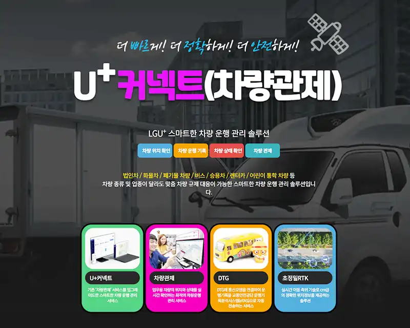 U+ 커넥트 (차량관제)
