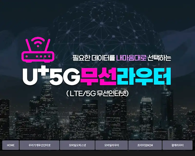 U+ 무선인터넷 라우터