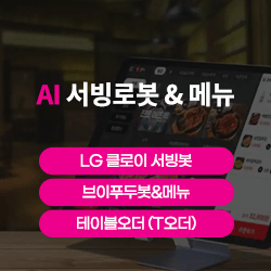 AI 서빙로봇 & 메뉴