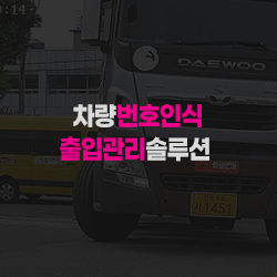 차량번호인식출입관리솔루션