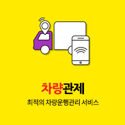차량관제
