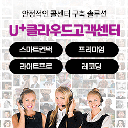 컨택센터-클라우드고객센터-콜센터구축