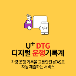 차량관제 DTG-디지털운행기록계