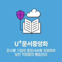 문서중앙화 클라우드문서관리
