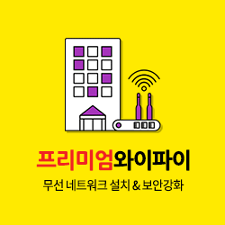프리미엄와이파이