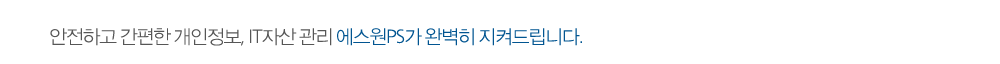 PC보안(에스원 PS)