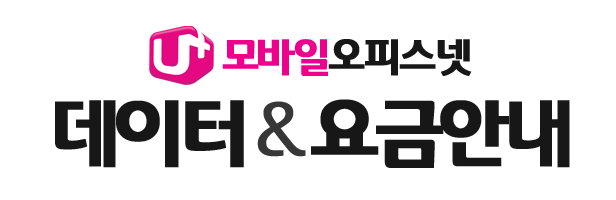 엘지유플러스 모바일오피스넷 제공데이터속도 & 요금안내