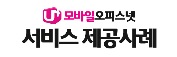 LG유플러스 모바일라우터 서비스 제공사례