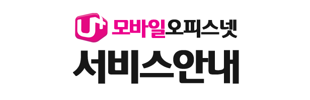 LG유플러스 모바일오피스넷 서비스안내